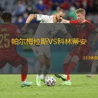  帕爾梅拉斯VS科林蒂安