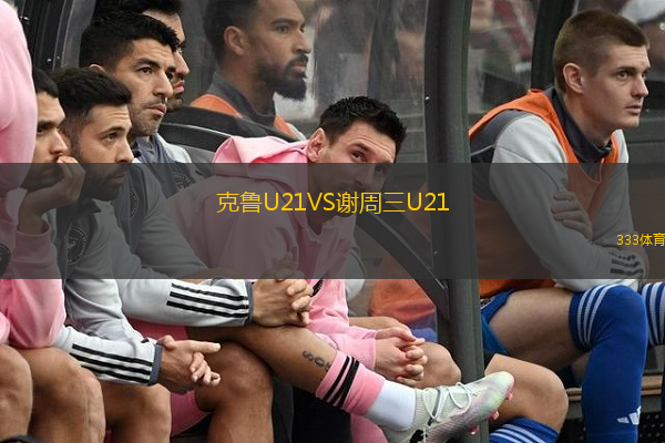 克魯U21VS謝周三U21