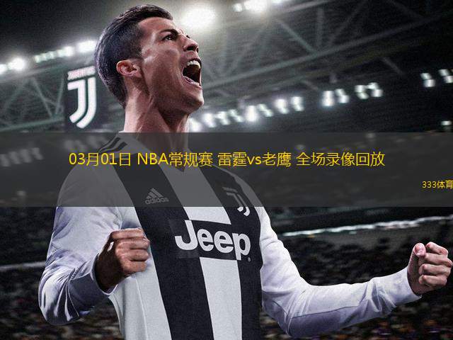  03月01日 NBA常規(guī)賽 雷霆vs老鷹 全場(chǎng)錄像回放