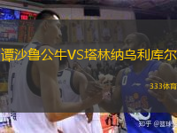  譚沙魯公牛VS塔林納烏利庫爾
