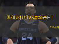  貝利克杜祖VS高塔奇HT