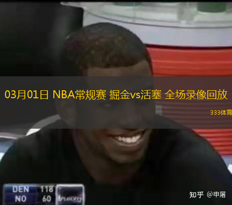  03月01日 NBA常規(guī)賽 掘金vs活塞 全場(chǎng)錄像回放