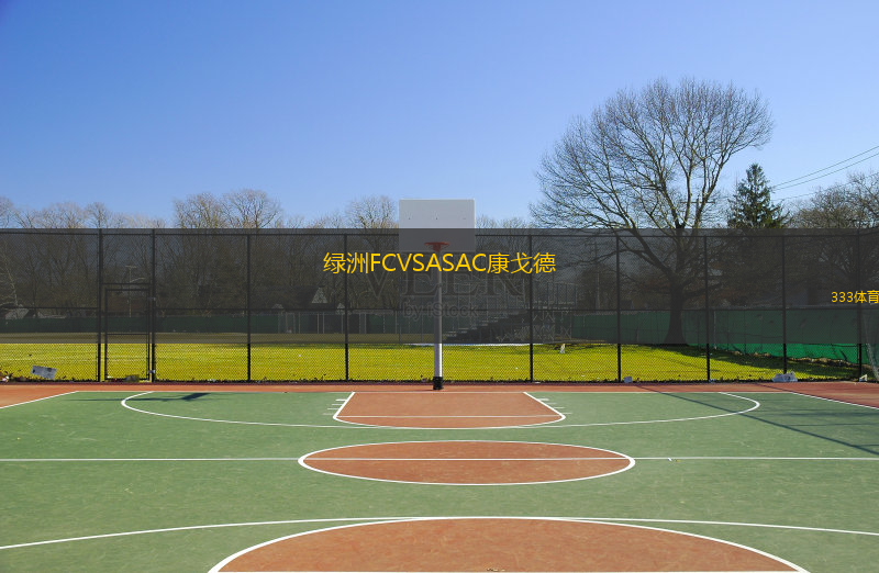  綠洲FCVSASAC康戈德