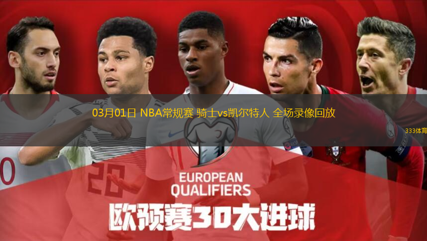  03月01日 NBA常規(guī)賽 騎士vs凱爾特人 全場(chǎng)錄像回放