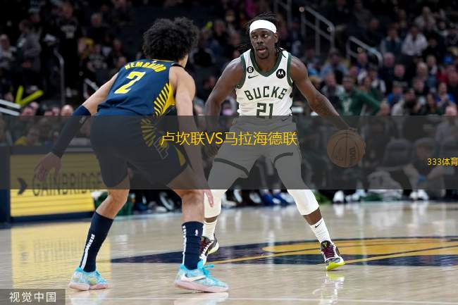  盧坎聯(lián)VS馬拉海德聯(lián)