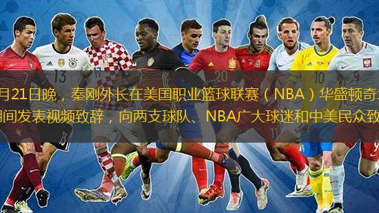  美國東部時間1月21日晚，秦剛外長在美國職業(yè)籃球聯(lián)賽（NBA）華盛頓奇才隊主場與奧蘭多魔術(shù)隊比賽期間發(fā)表視頻致辭，向兩支球隊、NBA廣大球迷和中美民眾致以春節(jié)祝福。