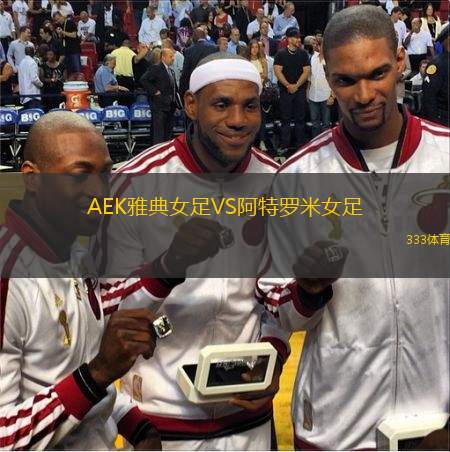  AEK雅典女足VS阿特羅米女足