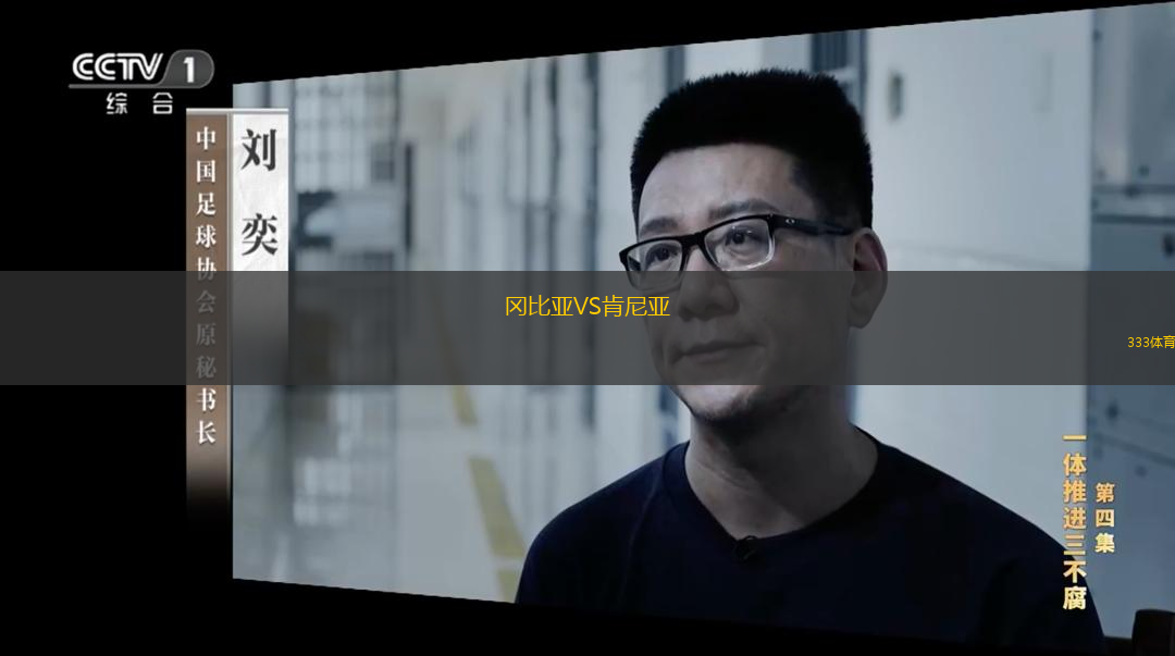  岡比亞VS肯尼亞