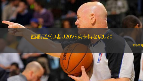  西悉尼流浪者U20VS萊卡特老虎U20