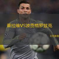 普拉維VS波貢格羅茲克