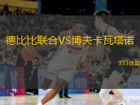  德比比聯(lián)合VS博夫卡瓦塔諾