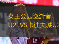  女王公園巡游者U21VS卡迪夫城U21