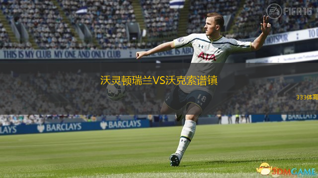  沃靈頓瑞蘭VS沃克索譜鎮(zhèn)
