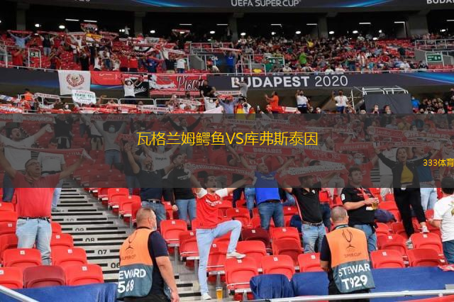  瓦格蘭姆鱷魚(yú)VS庫(kù)弗斯泰因