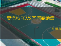  夏洛特FCVS圣何塞地震