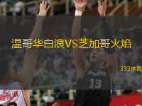  溫哥華白浪VS芝加哥火焰