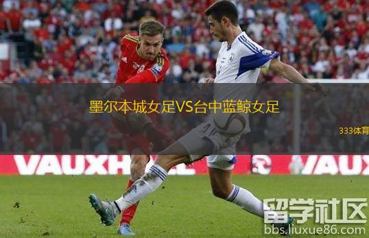  墨爾本城女足VS臺中藍(lán)鯨女足