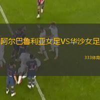  阿爾巴魯利亞女足VS華沙女足