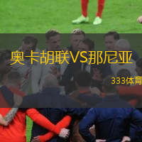  奧卡胡聯(lián)VS那尼亞