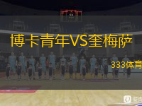  博卡青年VS奎梅薩