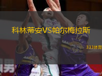  科林蒂安VS帕爾梅拉斯