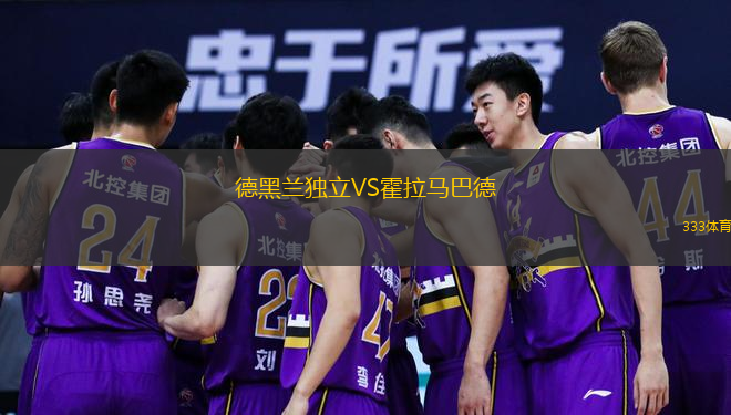  德黑蘭獨(dú)立VS霍拉馬巴德