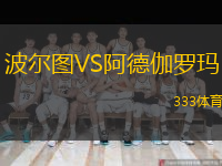  波爾圖VS阿德伽羅瑪
