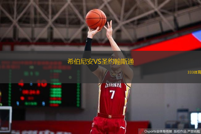  希伯尼安VS圣約翰斯通