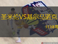 圣米倫VS基爾馬諾克