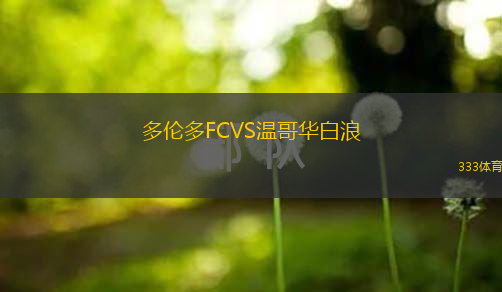  多倫多FCVS溫哥華白浪