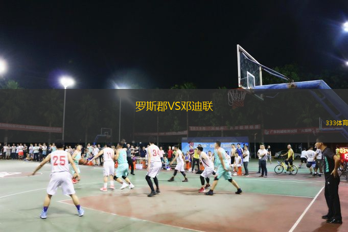  羅斯郡VS鄧迪聯(lián)