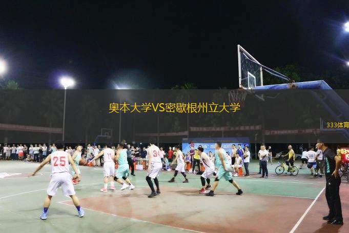  奧本大學(xué)VS密歇根州立大學(xué)