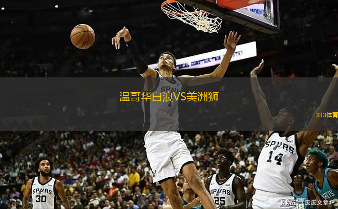  溫哥華白浪VS美洲獅