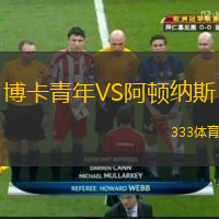  博卡青年VS阿頓納斯