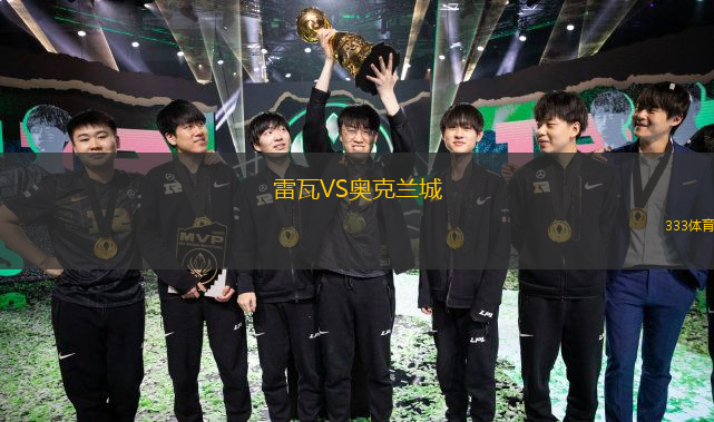  雷瓦VS奧克蘭城