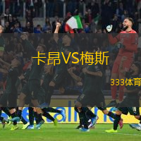  卡昂VS梅斯