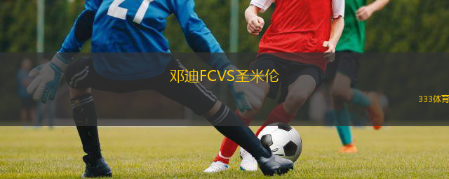  鄧迪FCVS圣米倫