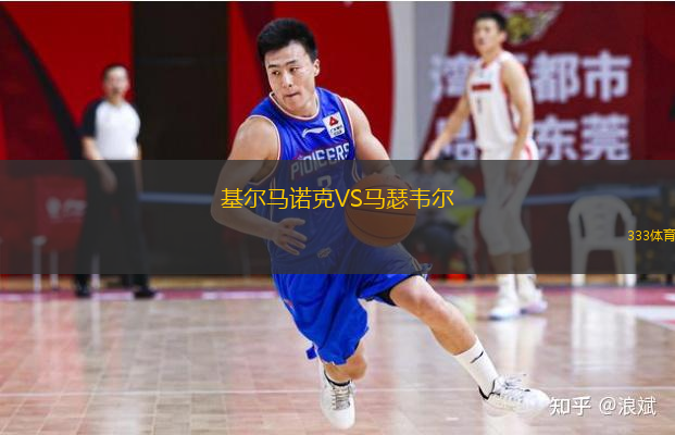  基爾馬諾克VS馬瑟韋爾