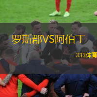  羅斯郡VS阿伯丁