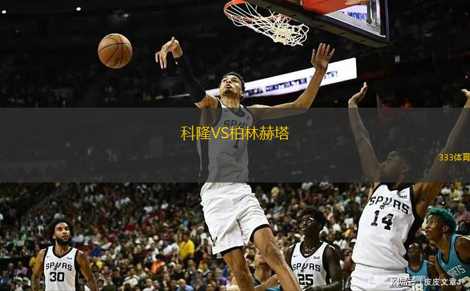  科隆VS柏林赫塔
