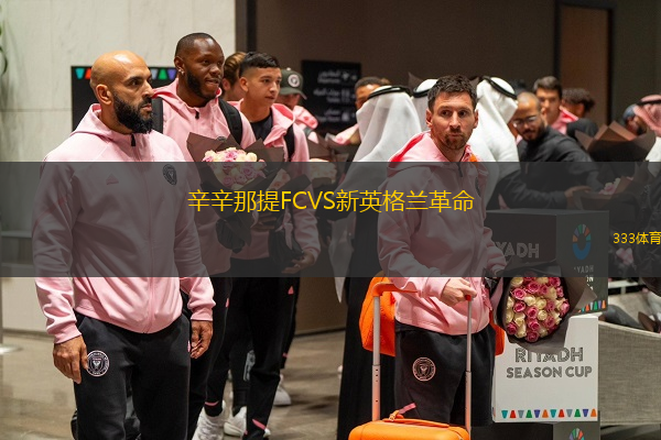  辛辛那提FCVS新英格蘭革命