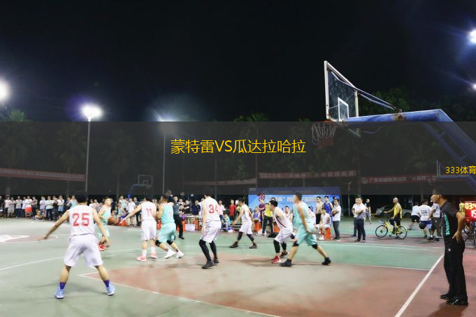  蒙特雷VS瓜達(dá)拉哈拉