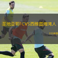  圣地亞哥FCVS西雅圖海灣人