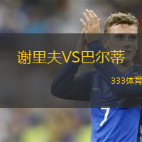  謝里夫VS巴爾蒂