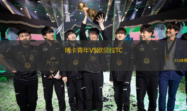  博卡青年VS歐貝拉TC