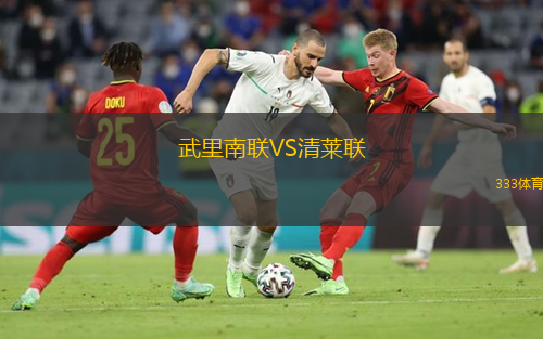  武里南聯(lián)VS清萊聯(lián)