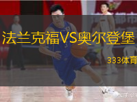  法蘭克福VS奧爾登堡