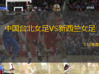  中國臺(tái)北女足VS新西蘭女足