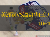  美洲獅VS溫哥華白浪