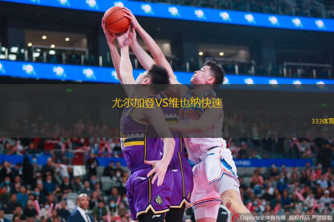  尤爾加登VS維也納快速